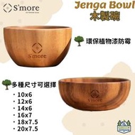 S'more / Jenga Bowl木製餐具沙拉碗 【綠色工場】實木碗 飯碗 湯碗 原木碗 野營戶外餐具 /時尚碗