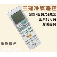 王冠 (CROWN)  冷氣遙控器.窗型.變頻.分離式適用