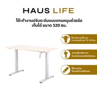 HAUS LIFE โต๊ะทำงานปรับระดับ มือจับพับเก็บได้ กว้าง120cm. สูง 72-118ซม. สีไม้อ่อนขาสีขาว