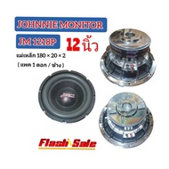 ลำโพงซับวูฟเวอร์ 12 นิ้ว JOHNNIE MONITOR รุ่น JM 1218P เหล็กหล่อ โครงชุบ ( แพค 1ดอก/ข้าง )