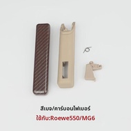 ฝาครอบคันเบรคมือสำหรับ Roewe 550 MG6 พลาสติก