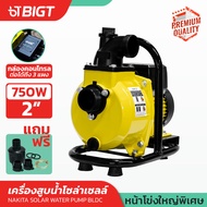 Solar Water Pump ปั๊มน้ำหอยโข่งโซล่าเซลล์750-900W (วัตต์แท้)145Vmax DCพร้อมติดต่อ แบตเตอรี่ หรือ แผง