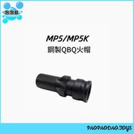 〔泡泡島〕MP5/MP5K 鋼製 QBQ火帽 消音 轉接 適用 司駿 激趣 司馬 軍典MP5
