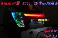 ⚇兵工廠⚇ 巴耐光電 幻彩 MANY 125 後方向燈 燈眉 整合式 NEW 單色 七彩 LED APP 遙控 方向燈