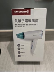 【全新】松井負離子護髮風筒 hair dryer聖誕禮物 交換禮物 christmas gift