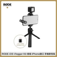 RODE iOS Vlogger Kit 套組 iPhone接口 手機麥克風 錄影 直播 收音 (公司貨)