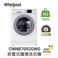 Whirlpool - CWNB7002GWG 7公斤 1200轉 SteamFit 前置式纖薄洗衣機 (原裝行貨)