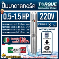 TORQUE ปั๊มบาดาล (ตัวเลือก TQ-SP-2BM11-3/S 0.5HP 11ใบพัด/TQ-SP-2BM16-3/S 0.75HP 16ใบพัด/TQ-SP-2BM21-