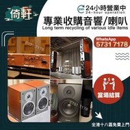 【倚軒】專業高價上門回收：喇叭 音響 功放 膽機 解碼機  HiFi音響 前級功放  后級功放 marantz音響 dac音響組合 sacd kenwood喇叭音響 卡拉OK音響喇叭 Bowers &