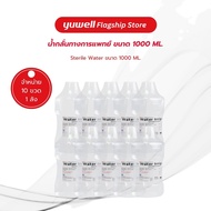 น้ำกลั่น Sterile water ใช้สำหรับเครื่องผลิตออกซิเจน ขนาด 1000 ML. ( จำนวน 1 ลัง 10 ขวด)