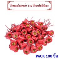 RC (แพ็ค 100 เส้น ถูกกว่า) ขั้วห้อย ยาง กันน้ำ เกลียว E12 พร้อมสาย 10CM 6A 250V สำหรับประกอบหลอดไฟ เ