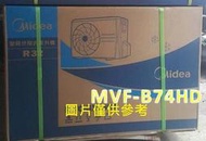 板橋-長美 美的冷氣 標按 埋入型 MVC-A71HD/MVF-B74HD 變頻冷暖一對一適10-12坪