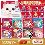 2袋超值組【日本CIAO】啾嚕貓咪營養肉泥幫助消化寵物補水流質點心20入/袋(綠茶消臭,獨立包裝) (8款任選)