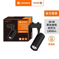 [特價]OSRAM 歐司朗 晶享 LED 20W軌道燈 24度 自然光 黑殼