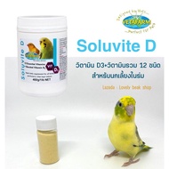 Soluvite D วิตามินD3+วิตามินรวม 12 ชนิด สำหรับนกเลี้ยงในร่ม ตัวช่วยในการดูดซึมแคลเซียม วิตามินเสริมแคลเซียมสำหรับนก