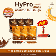 1 Week 6 แถม1 (7 ซอง) HyPro Shake โปรตีนพืช ขนาด 40 กรัม แบบซองพกพาง่าย สะดวก มีให้เลือก 2 รสชาติ
