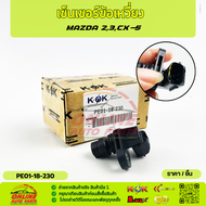 เซ็นเซอร์ข้อเหวี่ยง มาสด้า 23 CX-3 CX-5 CX-9 MX-5#PE01-18-230😃😄