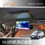 破盤王/岡山【10.2吋吸頂式液晶螢幕】solemio mazda5 previa QRV sienna Odyssey