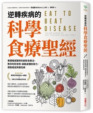 逆轉疾病的科學食療聖經: 美國權威名醫的創新食療法, 教你吃對食物、啟動身體防禦力, 擺脫癌症與慢性病