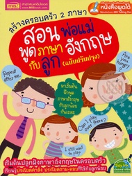 Bundanjai (หนังสือภาษา) สร้างครอบครัว 2 ภาษา สอนพ่อแม่พูดภาษาอังกฤษกับลูก (ฉบับปรับปรุง) (ใช้ร่วมกับ MIS Talking Pen)