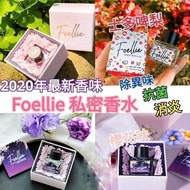 Foellie 私密處香水 推出全新香味💕