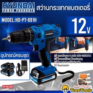 HYUNDAI สว่านไร้สายแบตเตอรี่  รุ่น HD-691H แถมแบต12V 2ก้อน+แท่นชาร์จ