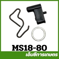 MS18-80 ราคาต่อ 1 ชิ้น ชุดเขี้ยวสตาร์ท MS180 MS250 เครื่องเลื่อยไม้ เลื่อยยนต์