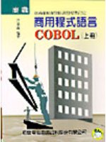 商職商用程式語言COBOL（上） (新品)