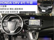 HONDA CRV 4代 升級 大螢幕 360 環景