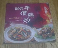 食譜_99元平價熱炒_柯俊年著_庫克書屋_二手書