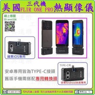 舊版安卓也能用 教到會再買【工具道樂】美國 FLIR ONE PRO 三代 熱影像儀 熱顯像 紅外線熱像儀 抓漏 防水