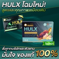 🔥ส่งฟรี!! ส่งไว!!🔥ไม่ระบุชื่อสินค้าหน้ากล่อง ของแท้100% ล็อตใหม่!! พร้อมส่ง!! HULX 10 แคปซูลอาหารเสร
