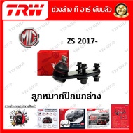 TRW ช่วงล่าง ลูกหมากปีกนกล่าง ลูกหมากแร็ค ลูกหมากคันชักนอก ลูกหมากกันโคลง รถยนต์ MG ZS 2017- (1 ชิ้น