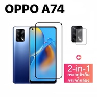 2IN1 OPPO A74(4G)/ A74(5G) ฟิล์มเลนส์กล้อง + ฟิล์มกระจกเต็มจอ+ ฟิล์มกันกระแทกขอบดำ