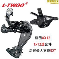 LTWOO 藍圖AX12山地車變速器1x12速壓鑄右指撥52T/50T加長腿後撥