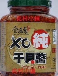 金海集XO 純干貝醬  小辣　 團購6瓶免運費 ~~ 