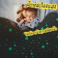 ผ้าห่มเรืองแสง ผ้าห่มนุ่ม ผ้าห่มนาโน เนื้อนุ่ม เรืองแสงได้จริง ขนาด 120x150 cm