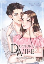 DOCTOR'S WIFE อยากได้เกียร์ต้องมีเมียวิศวะ