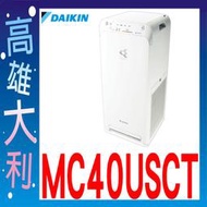 3@超級下殺@【高雄大利】大金 空氣清淨機 MC40USCT 另售MC80LSC