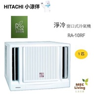 RA-10RF 1匹 小涼伴淨冷窗口式冷氣機 [RA10RF]
