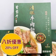 DJS LIFESTYLE 觀塘店 - 現凡購買 🇹🇼台灣曾蒙牛職人麵舖清燉牛肉麵 500G 即享【八折優惠 20% OFF】！歡迎親臨我哋網店、觀塘或銅鑼灣門市選購！