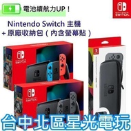 【NS 電力加強版】 Switch 電光紅藍色／灰色 主機＋原廠收納包＋保護貼【台灣公司貨】台中星光電玩