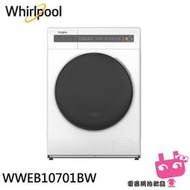 電器網拍批發~Whirlpool 惠而浦 Essential Clean 10.5公斤 滾筒洗脫烘 WWEB10701B