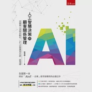 人工智慧決策的顧客關係管理：含機器人流程自動化、AIoT企業應用系統、區塊鏈 作者：陳瑞陽