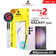 [แพคมี 2แผ่น]ฟิล์มกระจก ยูวี Samsung Galaxy ทุกรุ่น Gorilla TG-UV Glue x2 Full Set S23 Ultra/S22 Ultra/S21 Ultra/Note20