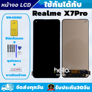 หน้าจอ Realme X7Pro งานAAA สแกนนิ้วไม่ได้ แถมฟิล์มกันแตก แถมชุดไขควงกับกาวติดหน้าจอ