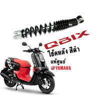 QBIX ชุดโช๊คหลังสีดำ โช๊คหลังสปริงดำ อะไหล่แท้ YAMAHA รหัสสินค้า BM9-F2210-11 ชุดโช้คหลังQbix คิวบิก