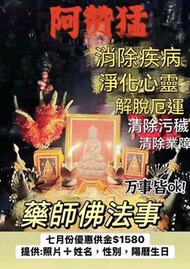泰國佛牌 🇹🇭 頂級名師特惠遠程法事 ｜ 還陰債 轉運 驅小人 嬰靈超度 藥師佛 泰佛堂