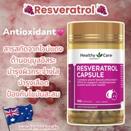เรสเวอราทรอล Healthy Care Resveratrol Capsule 180 Capsules with Vitamin C
