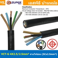 [ 1 เมตร ] VCT-G 4X2.5/2.5 สายคอนโทรลและสายอ่อน 4 คอร์ + กราวด์ x 2.5 sq.mm VCT 4C+GRD VCT 5คอร์ VCT